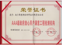 AAA級(jí)政府放心用戶(hù)滿(mǎn)意工程檢測(cè)機(jī)構(gòu)證書(shū)