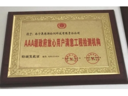 AAA級(jí)政府放心用戶(hù)滿(mǎn)意工程檢測(cè)機(jī)構(gòu)