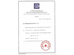 中國特種設(shè)備檢驗(yàn)協(xié)會(huì)特種設(shè)備無損檢測(cè)機(jī)構(gòu)級(jí)別評(píng)定證書